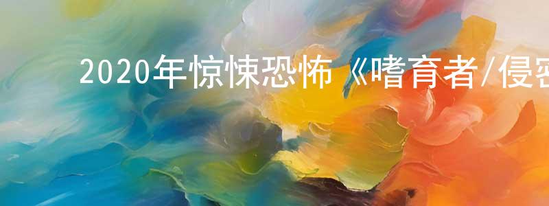 曾海彬的动漫综艺大全,2020年惊悚恐怖《嗜育者/侵密杀机》BD中英双字幕迅雷下载_电影天堂